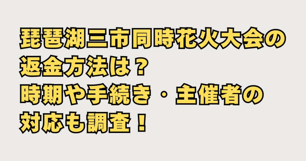 琵琶湖三市同時花火大会の返金方法