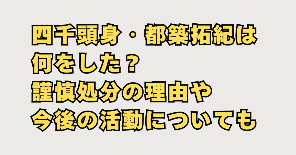 四千頭身・都築拓紀は何をした