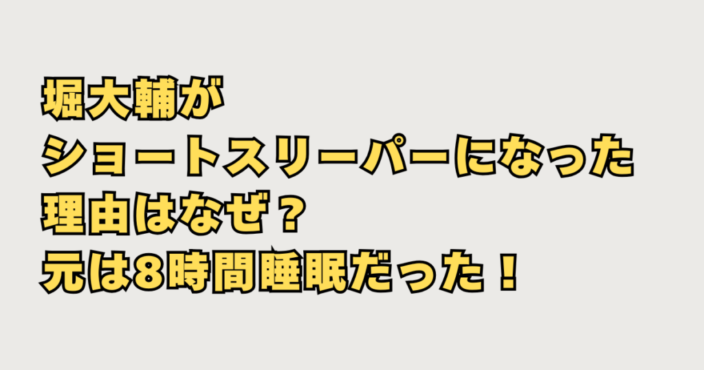 堀大輔がショートスリーパーになった理由